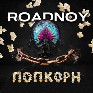 Обложка для RoadNoy - Попкорн