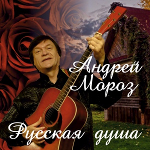 Обложка для Андрей Мороз - Непутёвая
