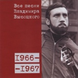 Обложка для Владимир Высоцкий - Песня о друге (1966)