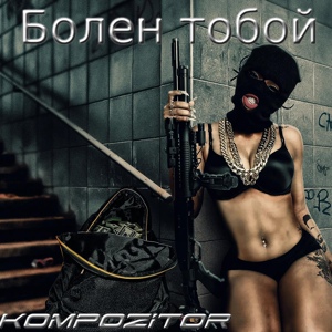 Обложка для Kompozitor - Болен тобой