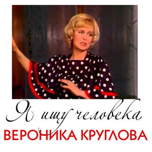 Обложка для Вероника Круглова - Кличут поезда