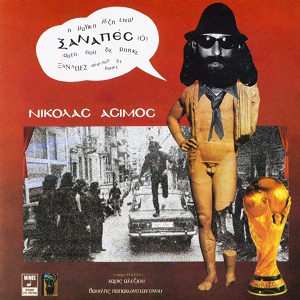 Обложка для Nikolas Asimos feat. Vasilis Papakonstadinou - Tis Epanastasis