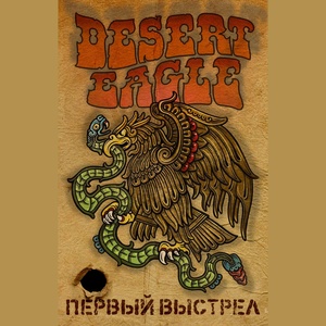 Обложка для Desert Eagle - Первичный досмотр