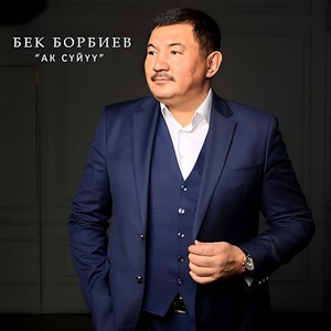 Обложка для Бек Борбиев - Бишкек-Алматы