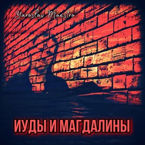 Обложка для Yaroslav Maestro - Иуды и Магдалины