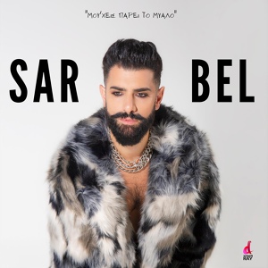 Обложка для Sarbel - Mou 'Heis Pari To Mialo