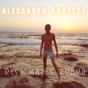 Обложка для Alexander Project - Временный рай (Alex-Sound Remix)