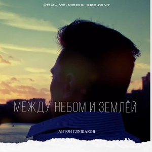 Обложка для Антон Глушаков - На небо за тобой