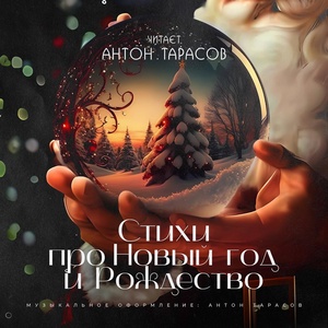 Обложка для Читает Антон Тарасов - Новогодняя фантасмагория