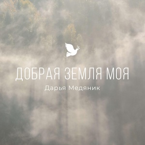 Обложка для Дарья Медяник - Добрая земля моя
