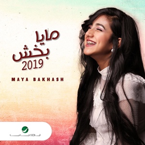 Обложка для Maya Bakhash - Eid Melady Elyoum