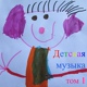 Обложка для Августин Акинфеев - Ребёнок играет
