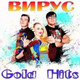 Обложка для Вирус - Ты меня не ищи