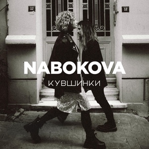 Обложка для NABOKOVA - Без света