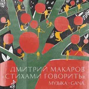 Обложка для Дмитрий Макаров, GANA - Сад