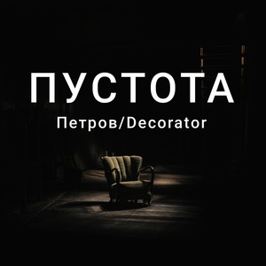 Обложка для Петров/Decorator - Блесна суицида
