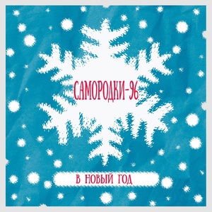Обложка для САМОРОДКИ-96 - В Новый год