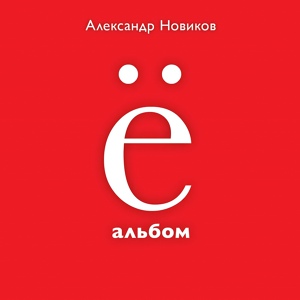 Обложка для Александр Новиков - Вокзальная медуза